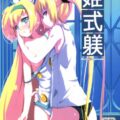 姫式躾