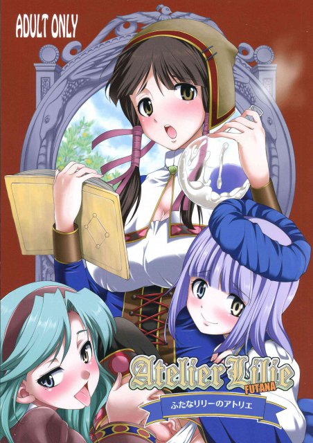 ふたなリリーのアトリエ