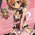 ことほのSensation! 2