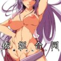 依姫合同 よっ★ちゃんとシよう