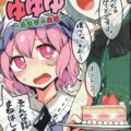 謎のゆゆゆ〜毒妖夢の逆襲〜