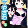 教えて!やざわ先生