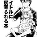 アイドルにお尻弄られる本