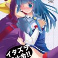 イタズラ禁止令!!