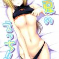 一夏のえっち!!