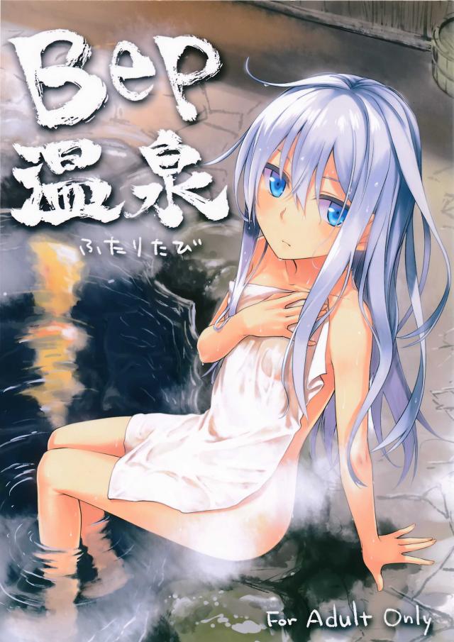 Bep温泉 ふたりたび