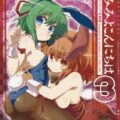 うさみみよこんにちは3 東方Projectバニー合同誌