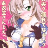 大丈夫？疲れてなぁい？じゃあ衣笠さんとえっちしよ