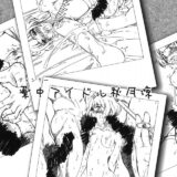 薬中(ジャンキー)アイドル秋月涼