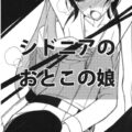 シドニアのおとこの娘