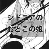シドニアのおとこの娘