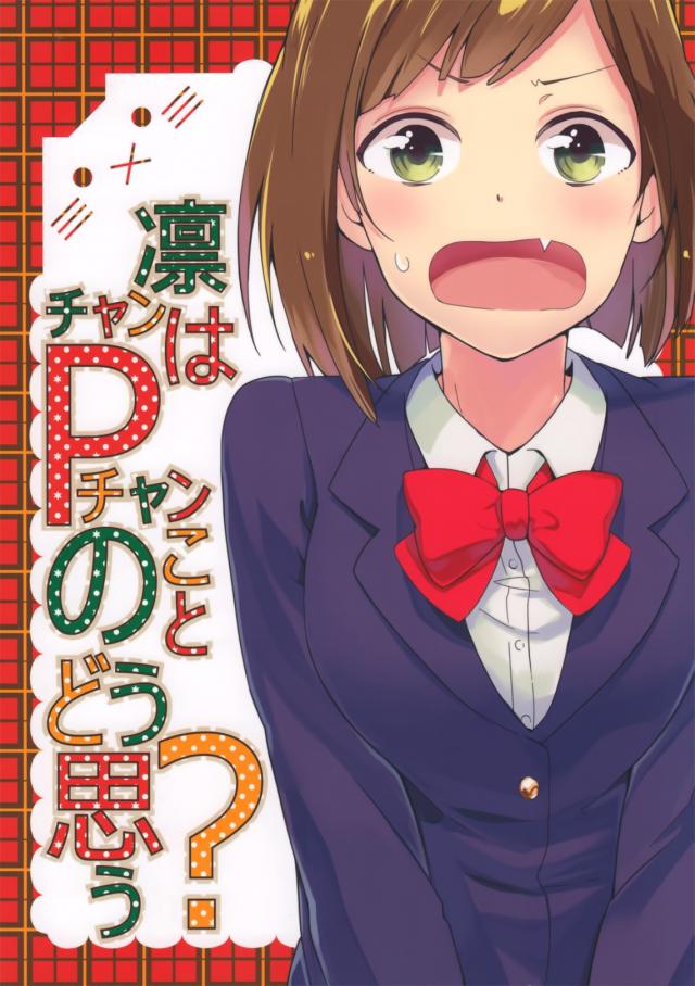 凛チャンはPチャンのことどう思う？