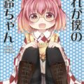 これが僕の小鈴ちゃん