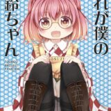 これが僕の小鈴ちゃん