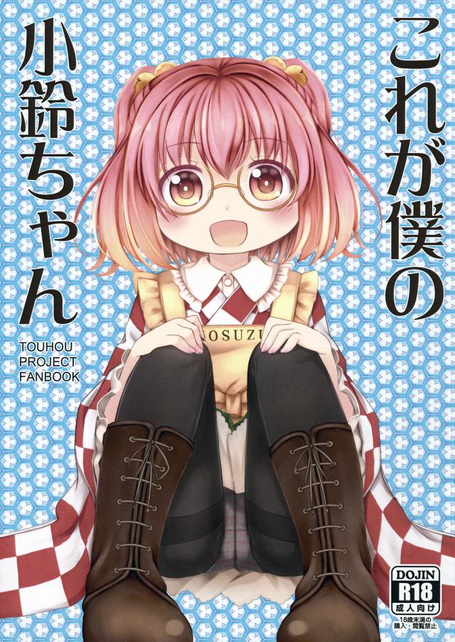これが僕の小鈴ちゃん