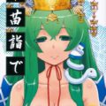 早苗詣で