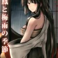 祥鳳と梅雨の季節