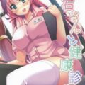肛門検査の審査室に行ったら明石が!?