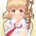 ビッキーといちゃラブえっちする本