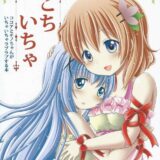 こちいちゃ〜ココアとチノちゃんがイチャイチャラブラブする本〜