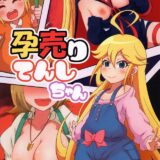 孕売りてんしちゃん