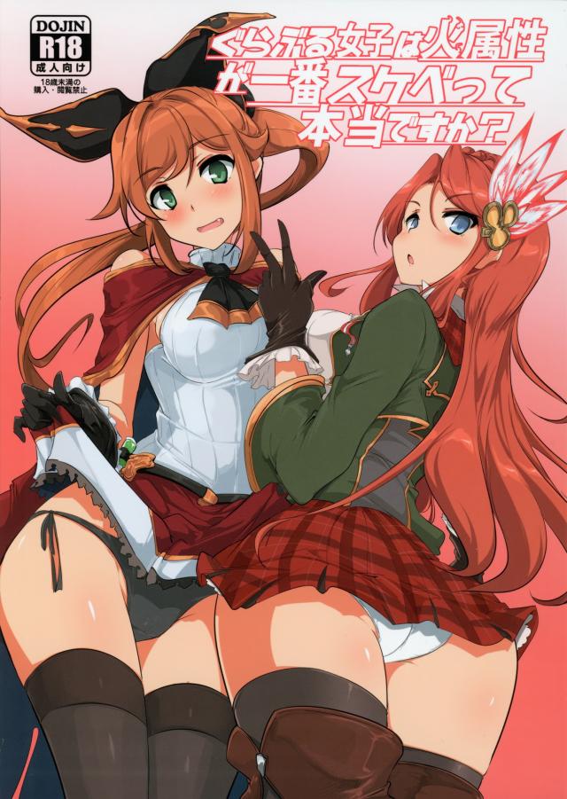 グラブル女子は火属性が一番スケベって本当ですか