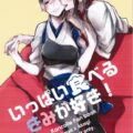 いっぱい食べるきみが好き!