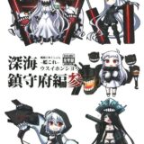 深海鎮守府編参