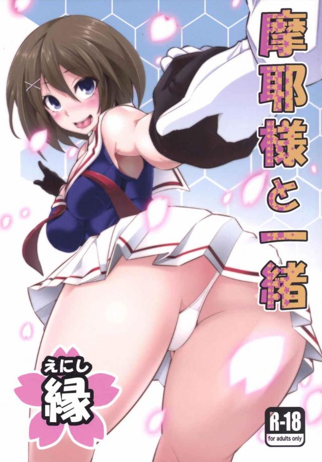 いい匂いのする摩耶さまとH