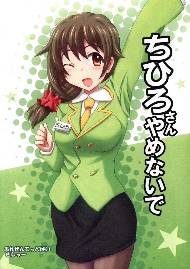 ちひろさん やめないで