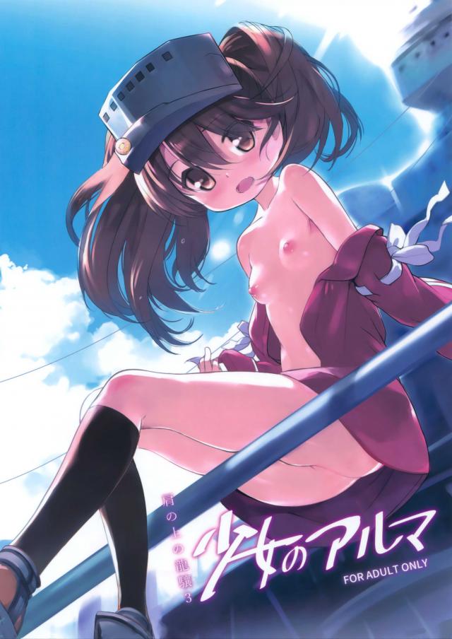 少女のアルマ