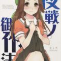 夜戦ノ御作法