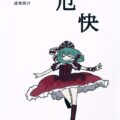 厄快
