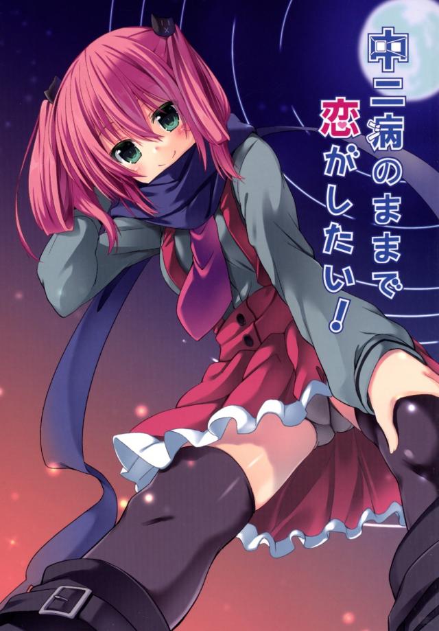 中二病のままで恋がしたい!
