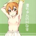 凛ちゃんのHな本