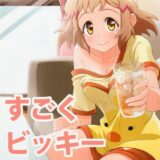 すごくビッキーざんまい!