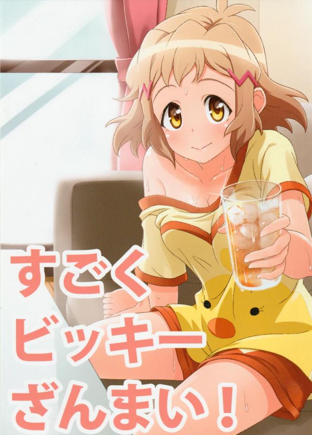 すごくビッキーざんまい!