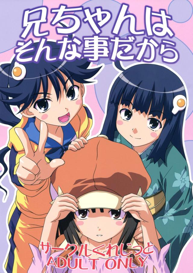 兄ちゃんはそんなことだから