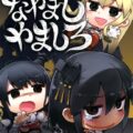 なやましやましろ