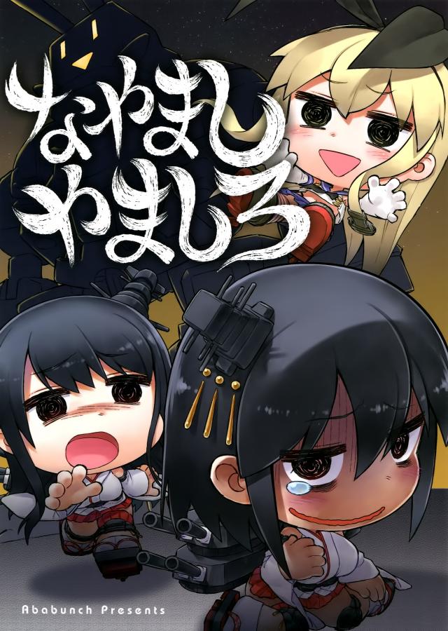 なやましやましろ