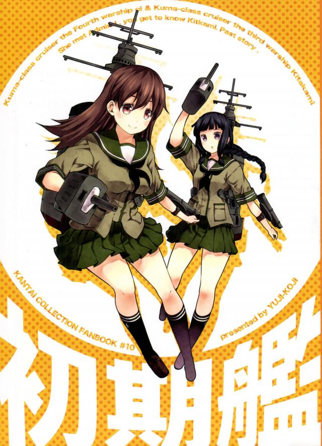 初期艦