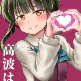 高波はいいお嫁さん