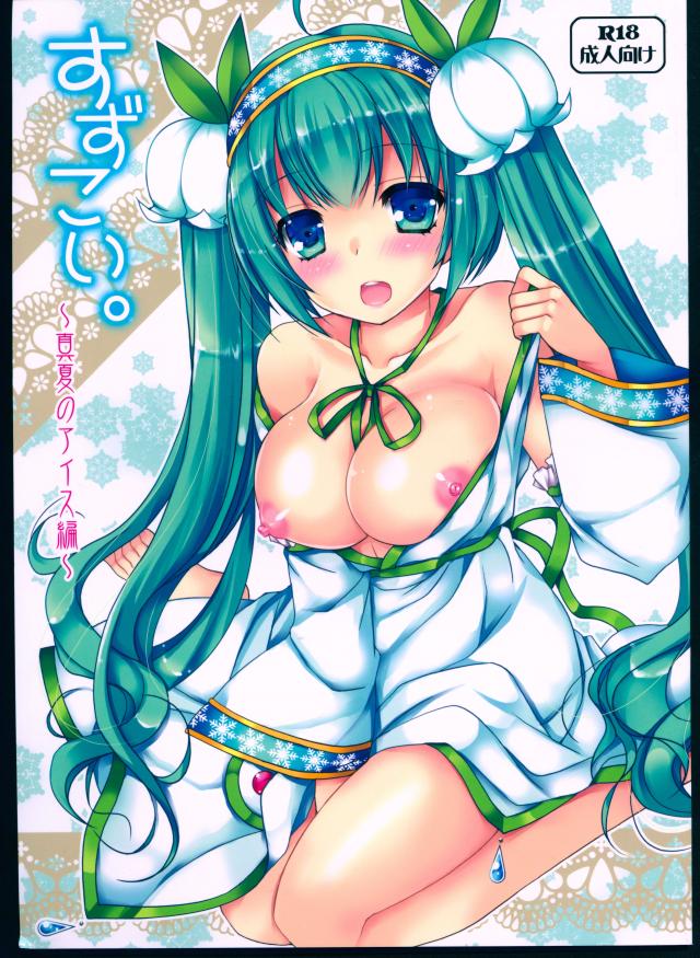 すずこい。〜真夏のアイス編〜
