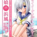 浜風ちゃんのえっちな撮影風景をたっぷり楽しめちゃう1冊