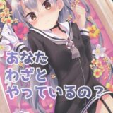 あなたわざとやっているの？