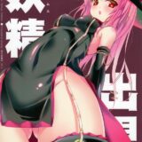 妖精出現