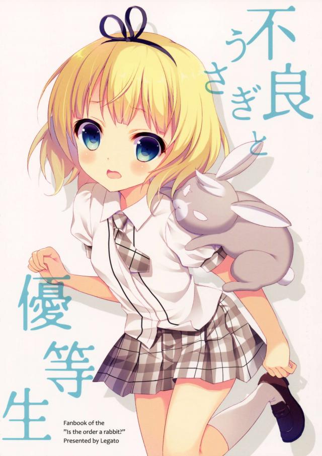 不良うさぎと優等生