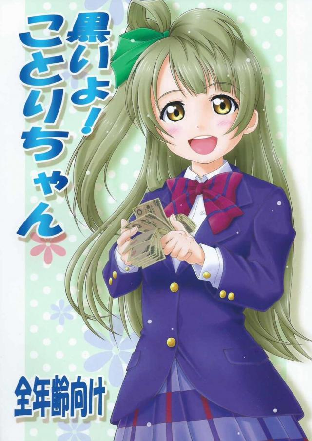黒いよ!ことりちゃん