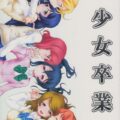 少女卒業