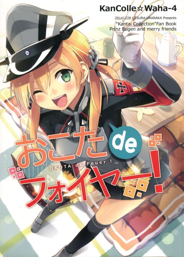 おこたdeフォイヤー!